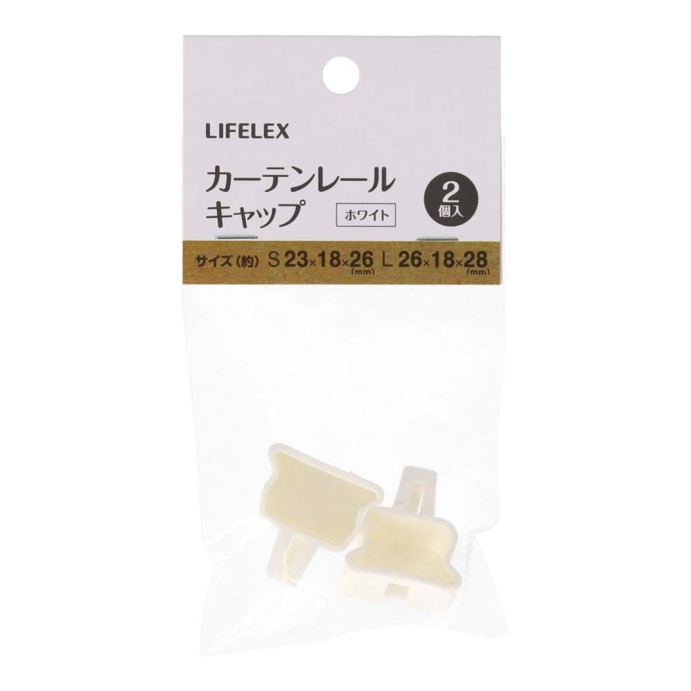 LIFELEX　伸縮レールキャップ　約２３×１８×２６ｍｍ　ホワイト ホワイト