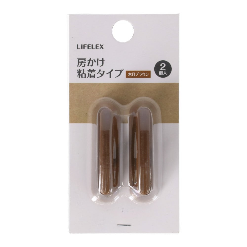 LIFELEX　房かけ粘着タイプ　約７×２×３ｃｍ　木目ブラウン ブラウン