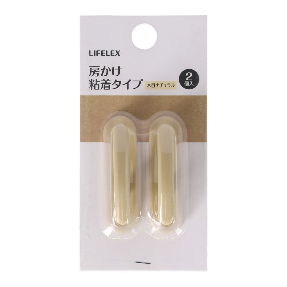 LIFELEX　房かけ粘着タイプ　約７×２×３ｃｍ　木目ナチュラル ナチュラル