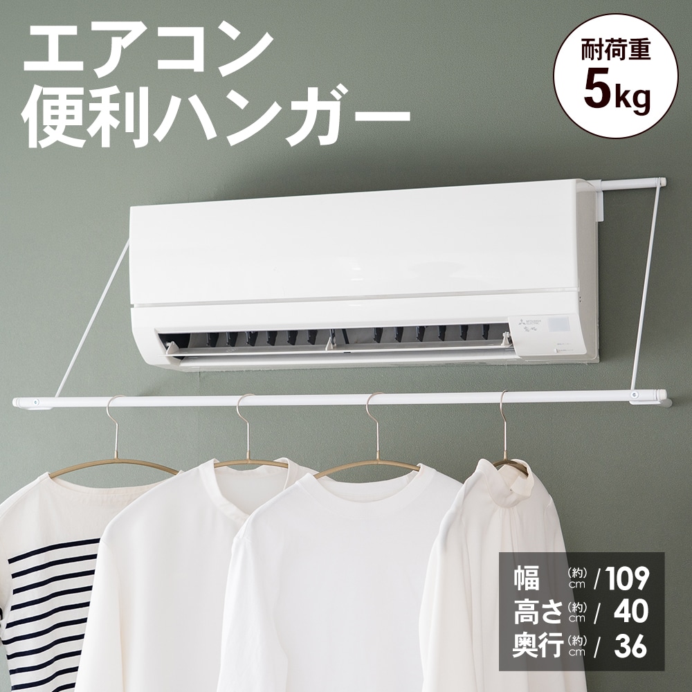 エアコン便利ハンガー　ＫＭＮ２１－４７３１