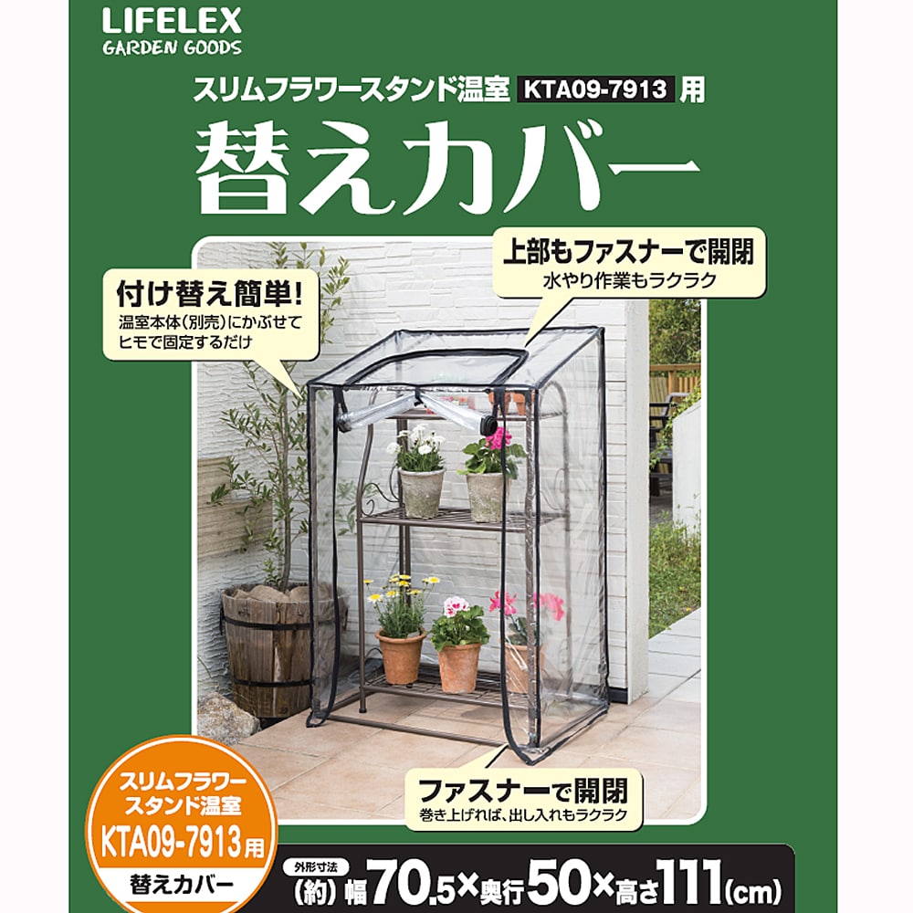 フラワースタンド 温室 スリム用カバー 約幅705Ｘ奥行500Ｘ高さ1110mm ブラック