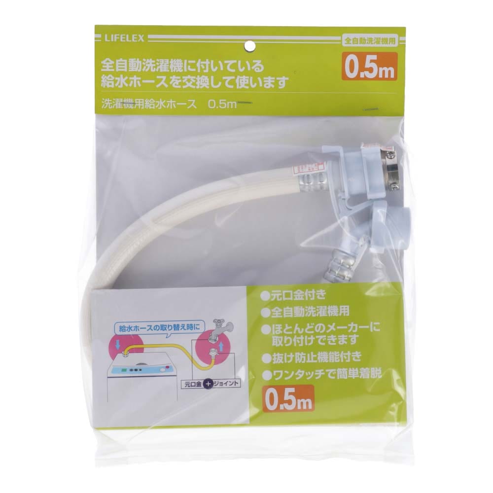 全自動洗濯機用給水ホース 金具付 ０．５ｍ ＬＦＸ－０３－８００６(０．５ｍ ＬＦＸ－０３－８００６):  住宅設備・電設・水道用品|ホームセンターコーナンの通販サイト