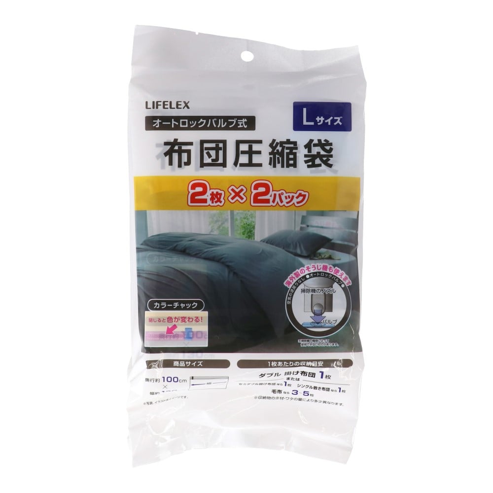 LIFELEX　ふとん圧縮袋　Ｌサイズ　２枚入×２Ｐ L
