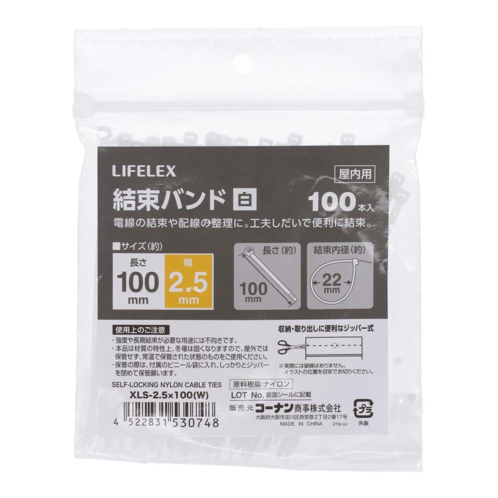 LIFELEX 結束バンド１００本入　ホワイト　ＸＬＳ－２．５×１００ ２．５×１００