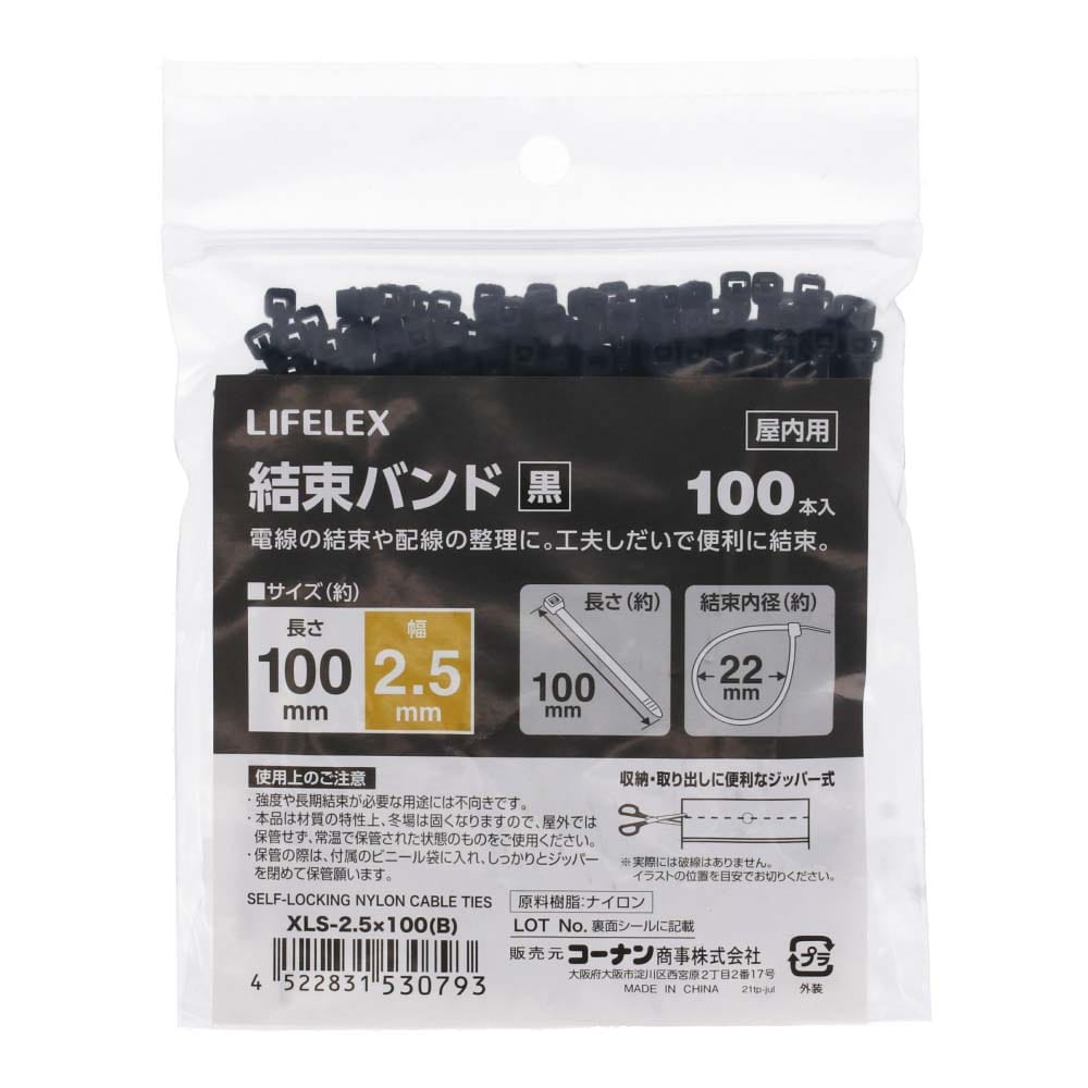 LIFELEX 結束バンド１００本入 ブラック ＸＬＳ－２．５×１００(２．５×１００): 作業用品・ワークウェア・運搬用品 |ホームセンターコーナンの通販サイト