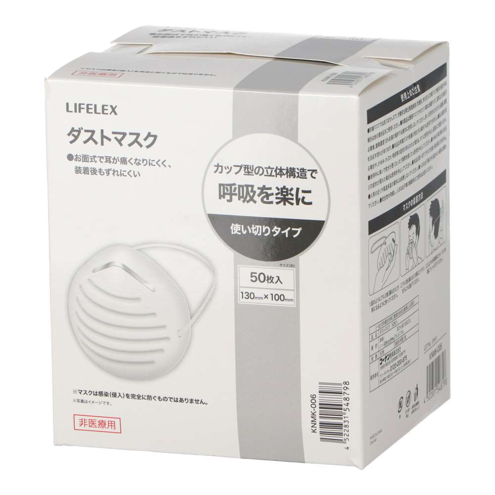 LIFELEX　カップ型ダストマスク　５０枚入　ＫＮＭＫ－００６