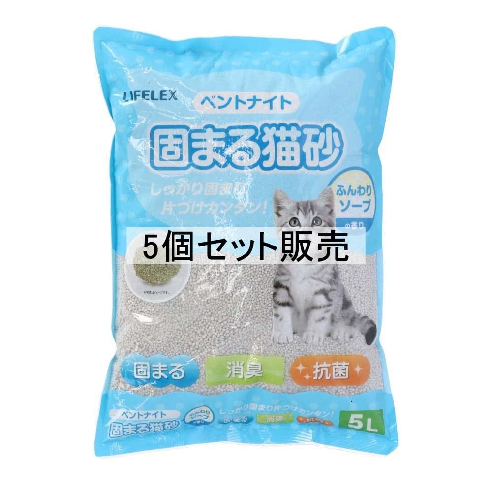 LIFELEX　固まる猫砂　５Ｌ　ふんわりソープの香り　×５個セット 5個セット