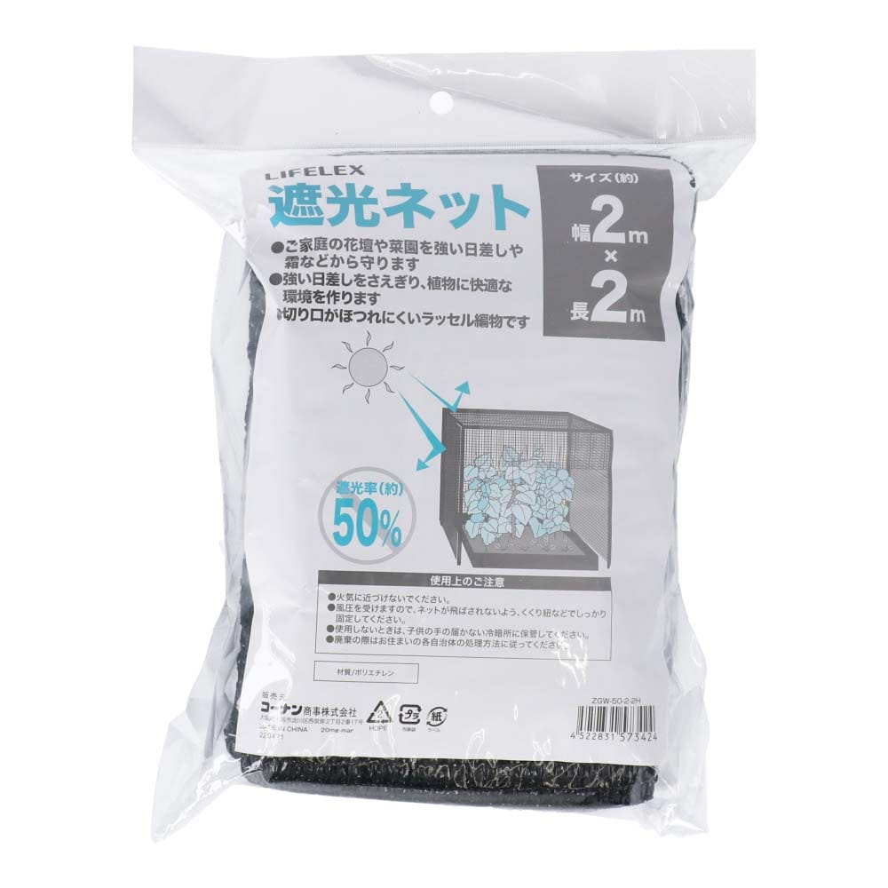 LIFELEX 遮光ネット 遮光率約５０％ 約２ｍ×２ｍ(約２ｍ×２ｍ