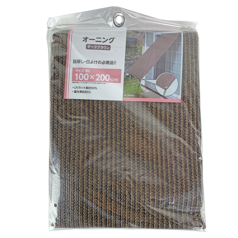 コーナン オリジナル オーニング ダークブラウン 約１００ ２００ｃｍ 約１００ ２００ｃｍ 物置 エクステリア ホームセンターコーナン の通販サイト