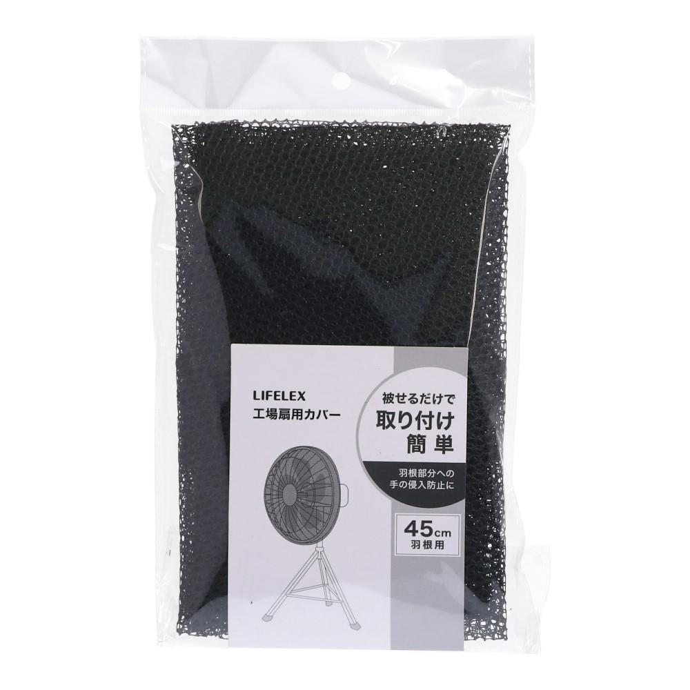 工場扇カバー　羽根４０～４５ｃｍ用　ＫＨＮ２２－６４８８ ブラック