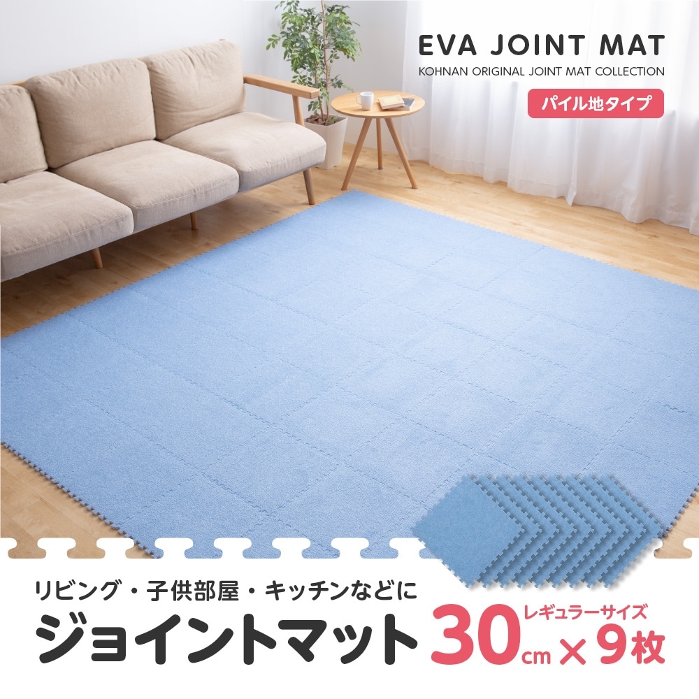 ＥＶＡジョイントマット（９枚入り） ブルー ＫＯＨ０６－３６２１(ブルー): インテリア・家具・収納用品|ホームセンターコーナンの通販サイト