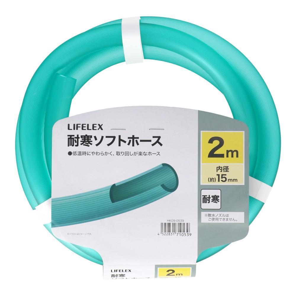 LIFELEX　耐寒ソフトホース２ｍ　ＨＫ０９－０５３９　グリーン 2m