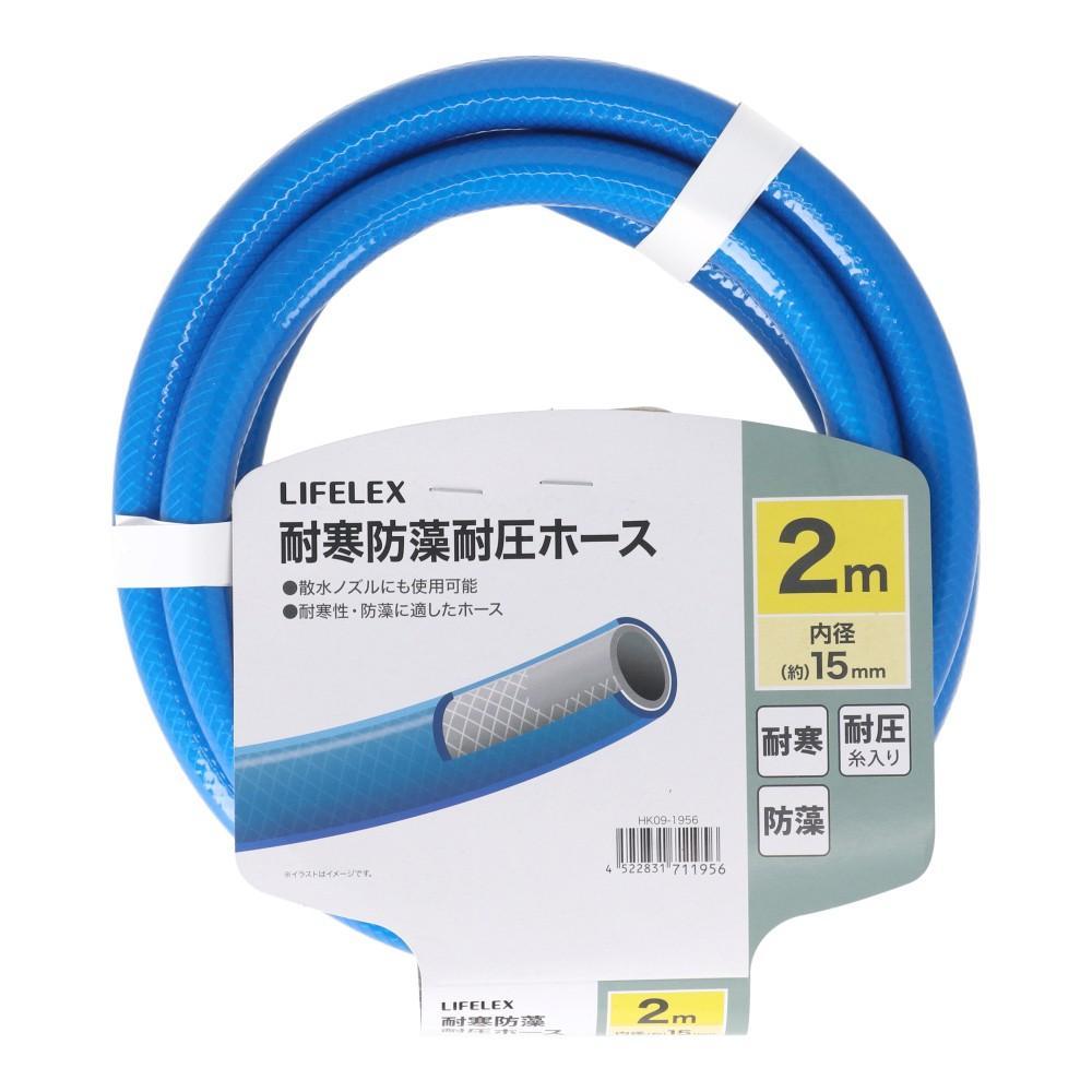 LIFELEX　耐寒防藻耐圧ホース２ｍ　ＨＫ０９－１９５６　ブルー 2m