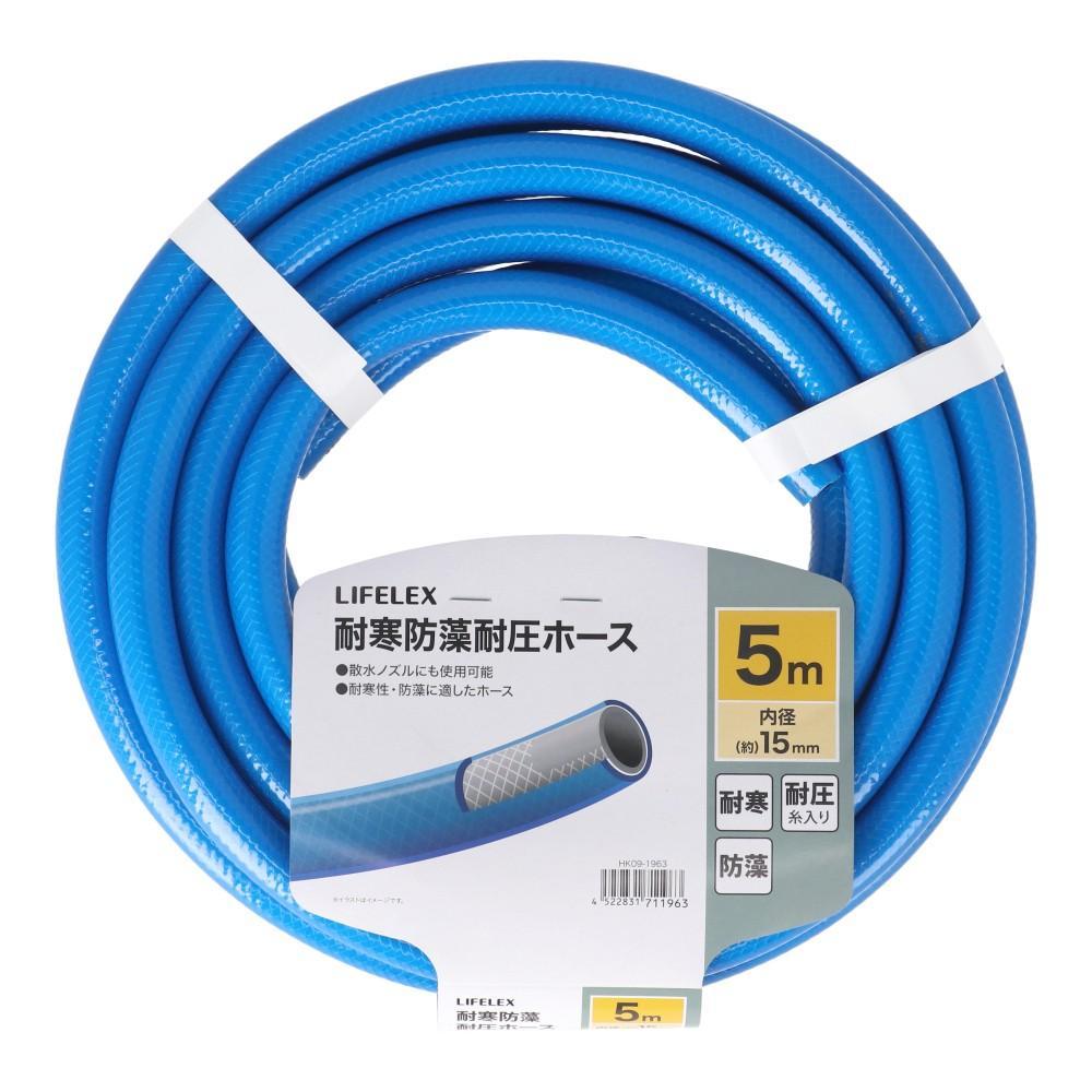 LIFELEX　耐寒防藻耐圧ホース５ｍ　ＨＫ０９－１９６３　ブルー 5m