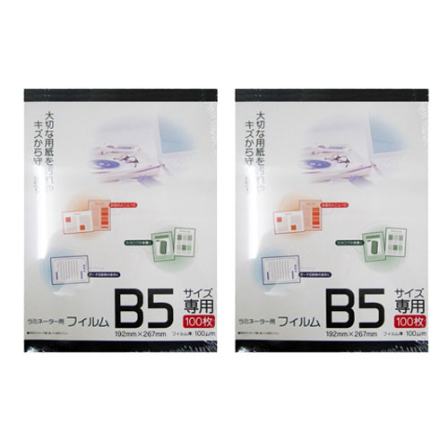 ラミネーター用フィルム　Ｂ5サイズ専用　100枚入　ＲＢ5－100　×2個セット 2個セット