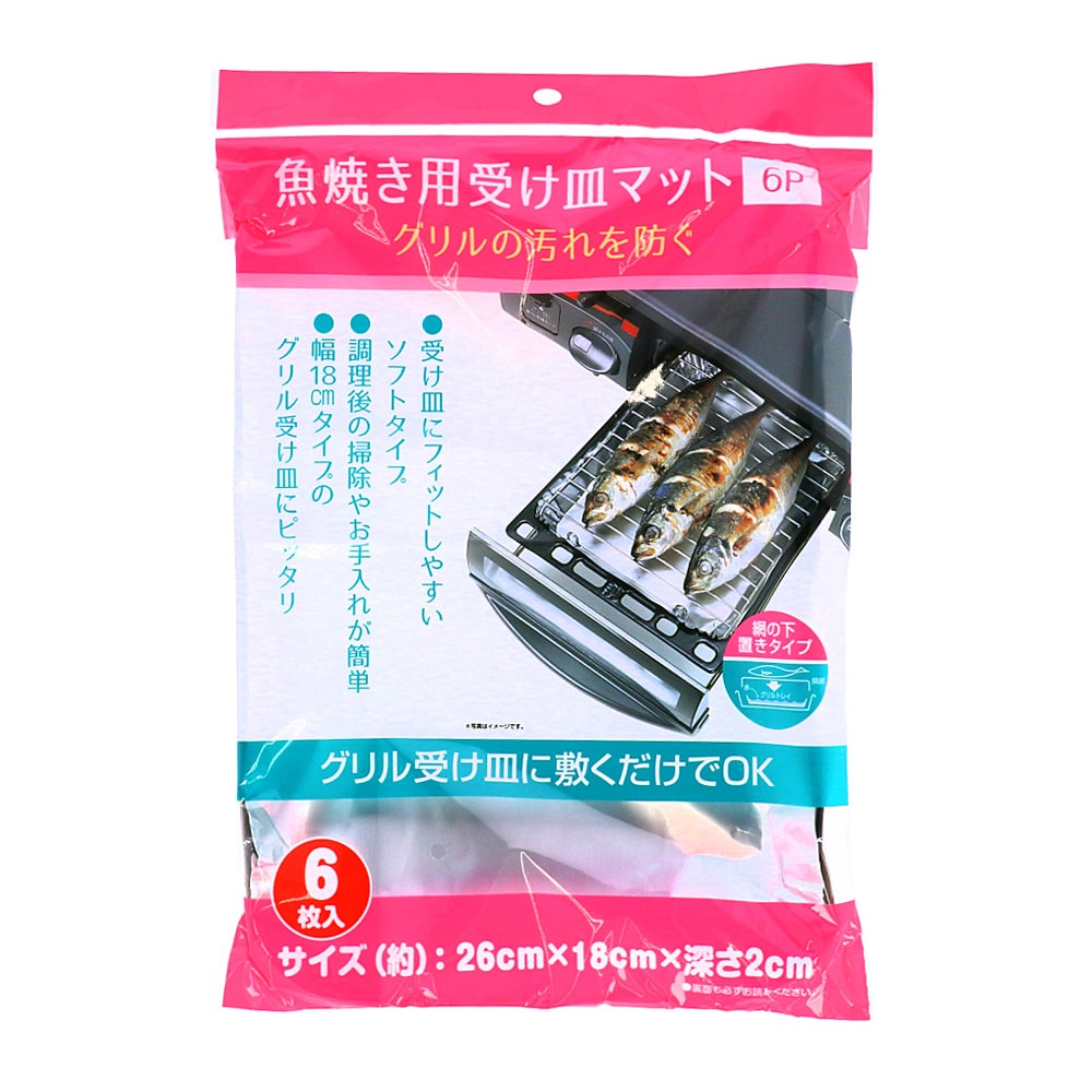 魚焼き器用受け皿マット　6枚入　KFY05-8039