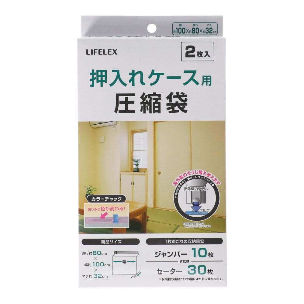 LIFELEX　押入れケース用圧縮袋  ２枚入り