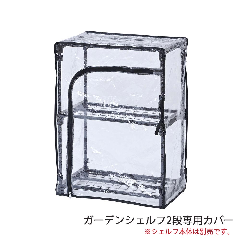 LIFELEX　ガーデンシェルフ２段用カバー　ＧＳＣ０９－２－９３５１　ブラック 2段用カバー