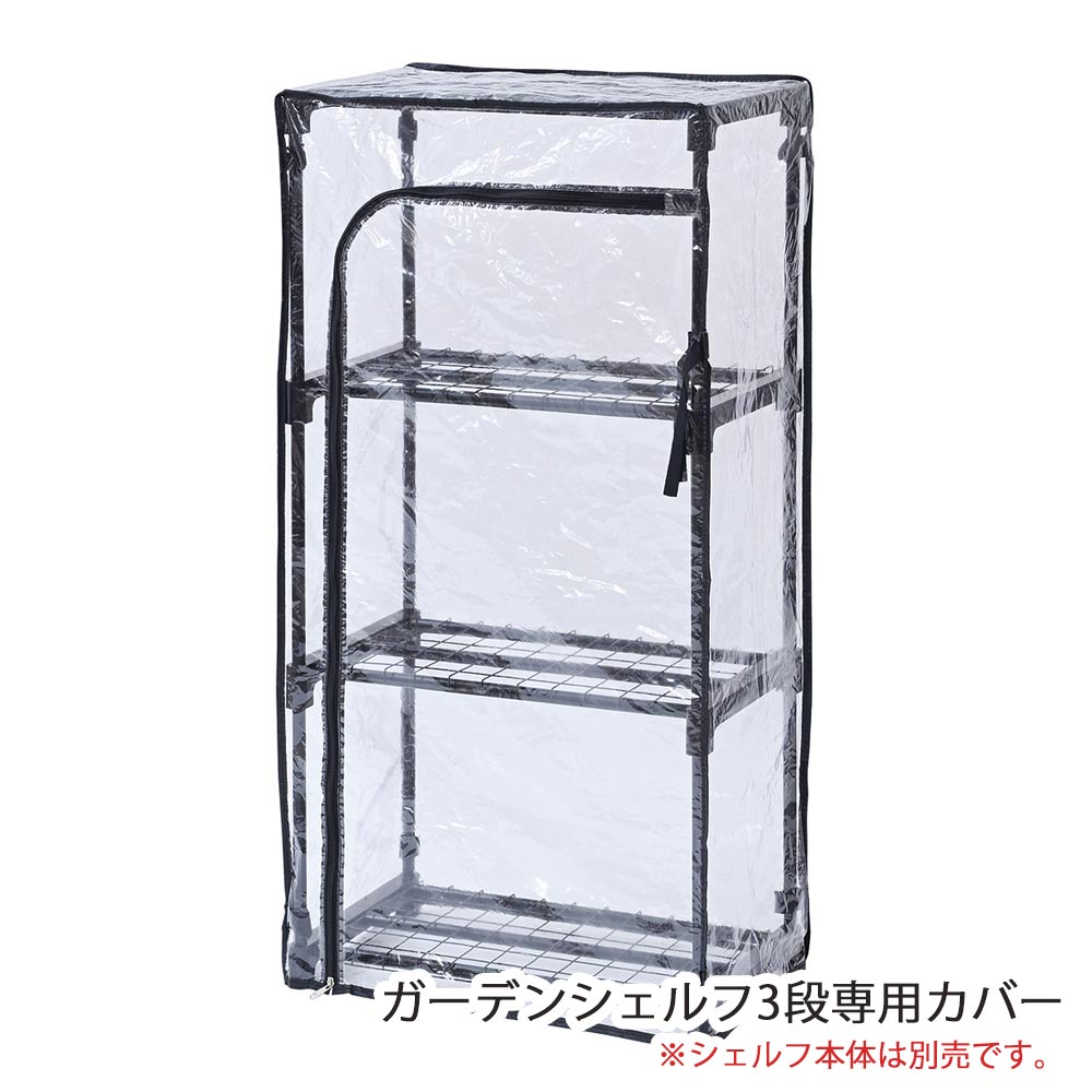 LIFELEX　ガーデンシェルフ３段用カバー　ＧＳＣ０９－３－９３６８　ブラック 3段用カバー