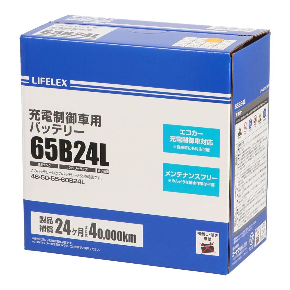 LIFELEX　充電制御車用　バッテリー　６５Ｂ２４Ｌ