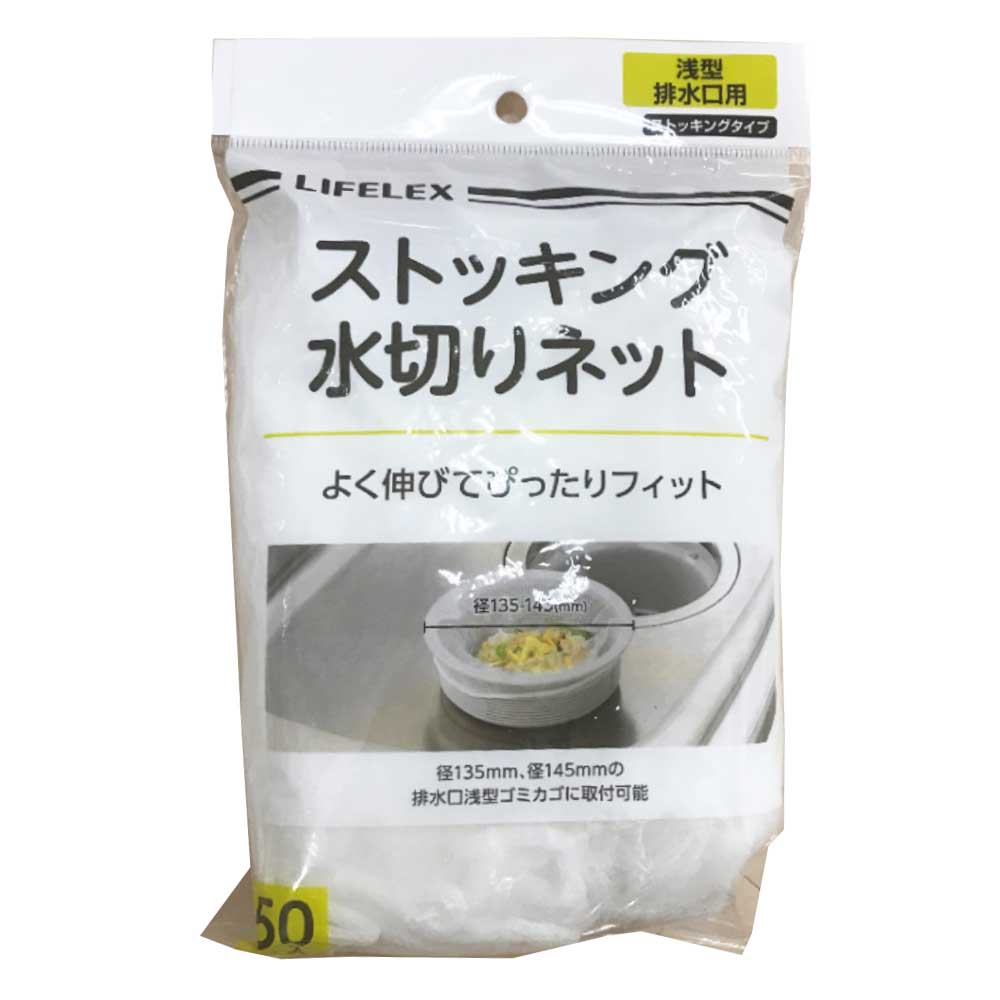 コーナンオリジナル　ストッキング水切　ネット　浅型　５０枚入 浅型タイプ　50枚入