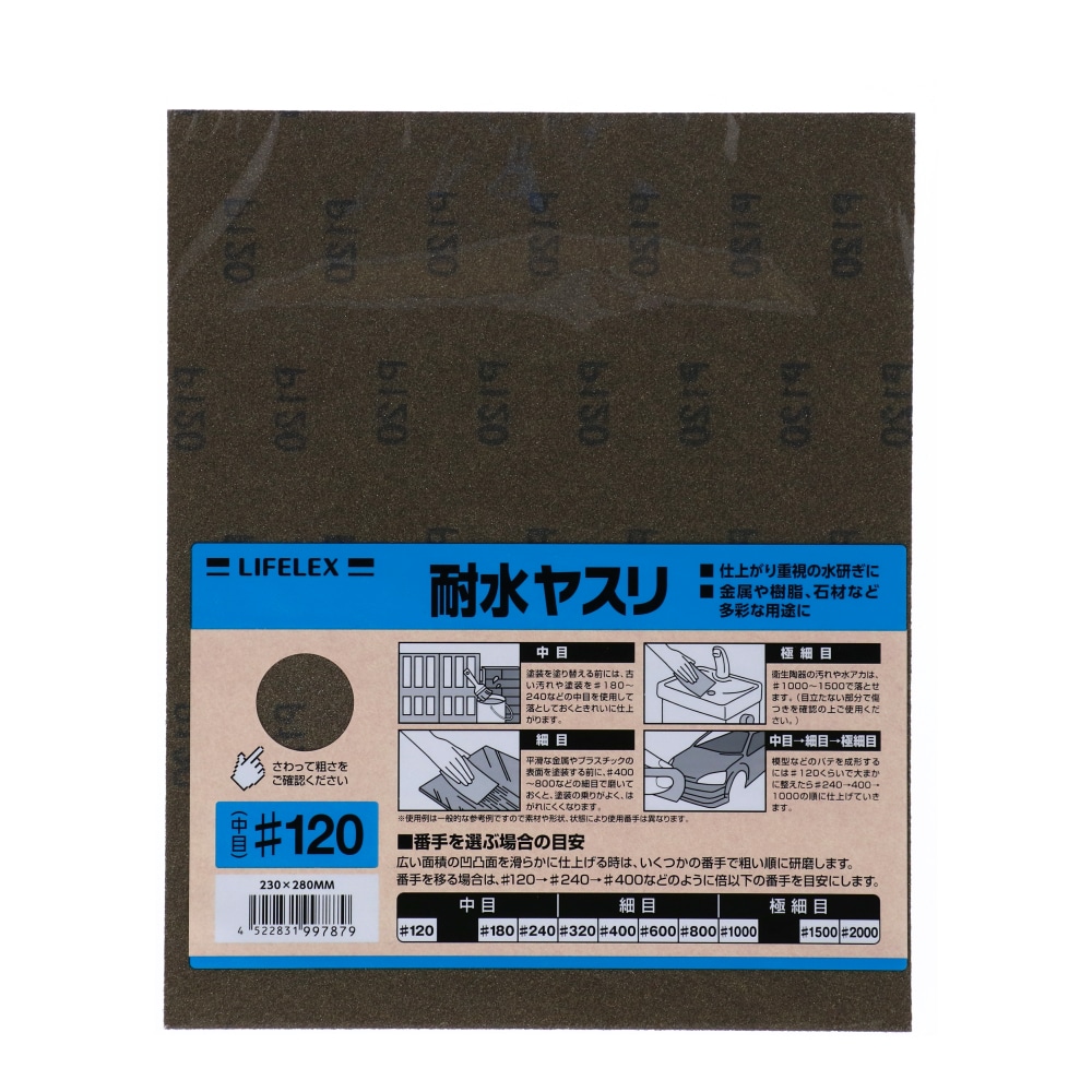 LIFELEX 耐水ヤスリ＃１２０ ２３０×２８０ｍｍ(＃１２０): 工具|ホームセンターコーナンの通販サイト