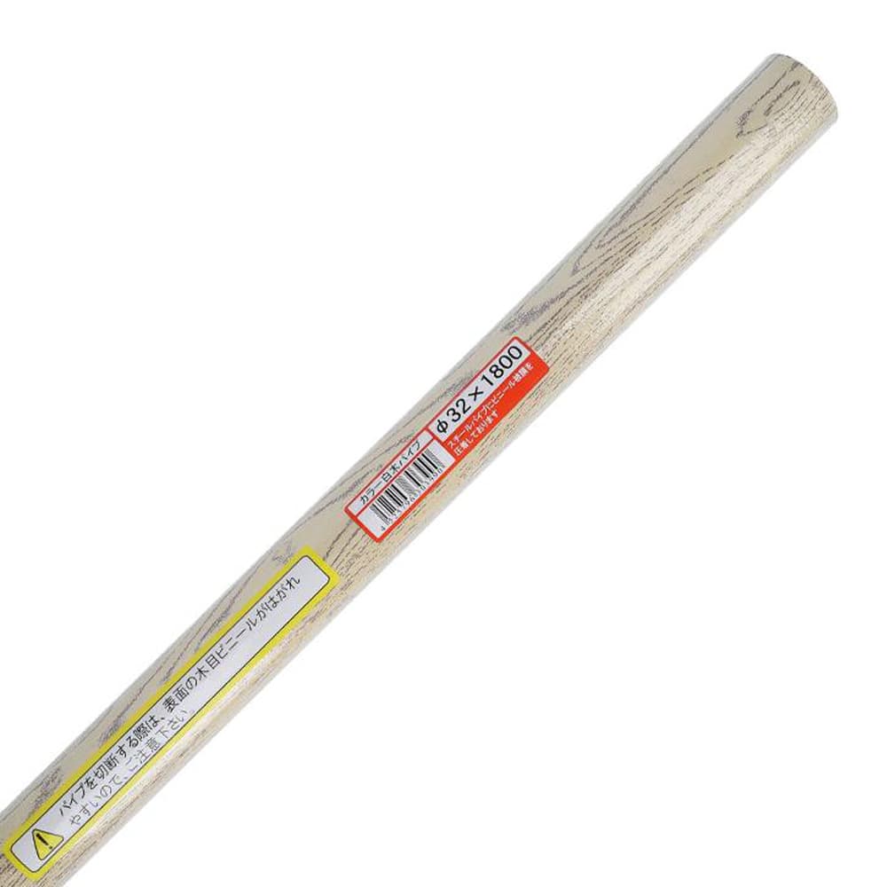 【アウトレット】フジテックジャパン カラー白木パイプ３２×０．５×１８００ 長さ1800mm