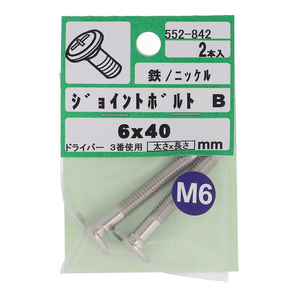 ニッケルめっき ジョイントボルト JCB-B +- M6X40