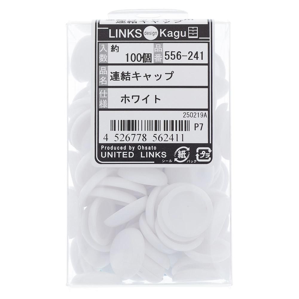 大里 連結キャップ１００入　白　５５６‐２４１