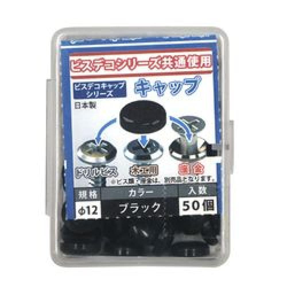 大里　ポリビスデコキャップ　黒　５５６－４６２ 黒