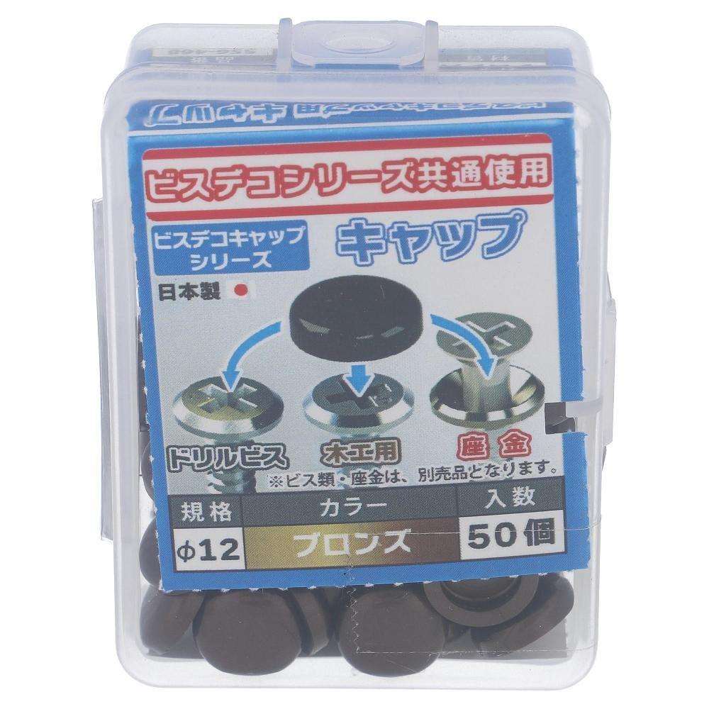 大里　ポリビスデコキャップ　ブロンズ　５０入 ブロンズ
