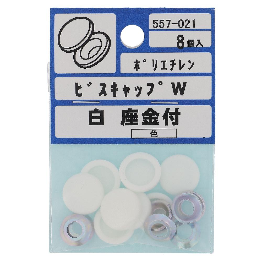 大里　ビスキャップＷ　座金付　ホワイト　8個入