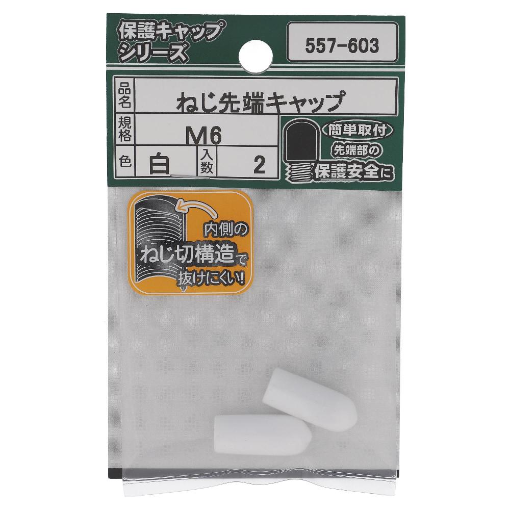 大里 ねじ先端キャップ　白Ｍ６（２個入）　５５７‐６０３