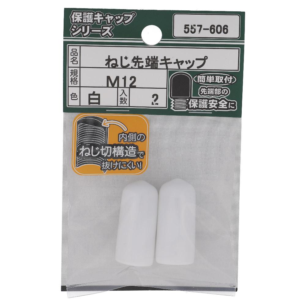 大里 ねじ先端キャップ　白Ｍ１２（２個入）　５５７‐６０６