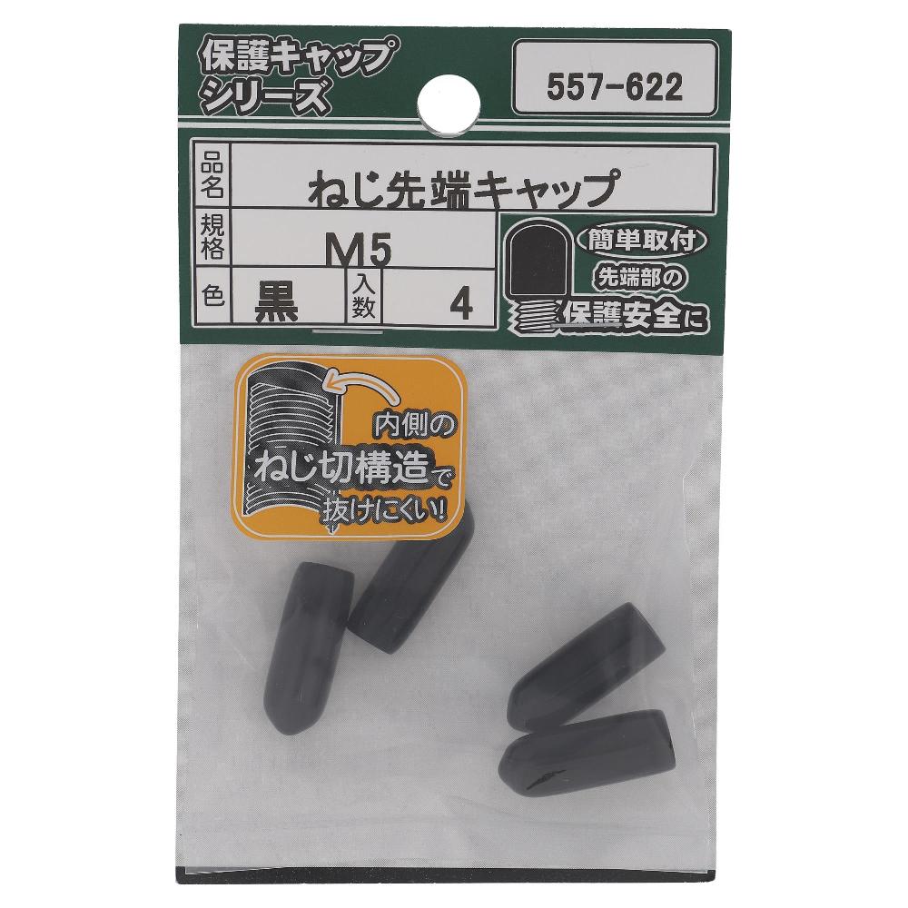 大里 ねじ先端キャップ　黒Ｍ５（４個入）　５５７‐６２２