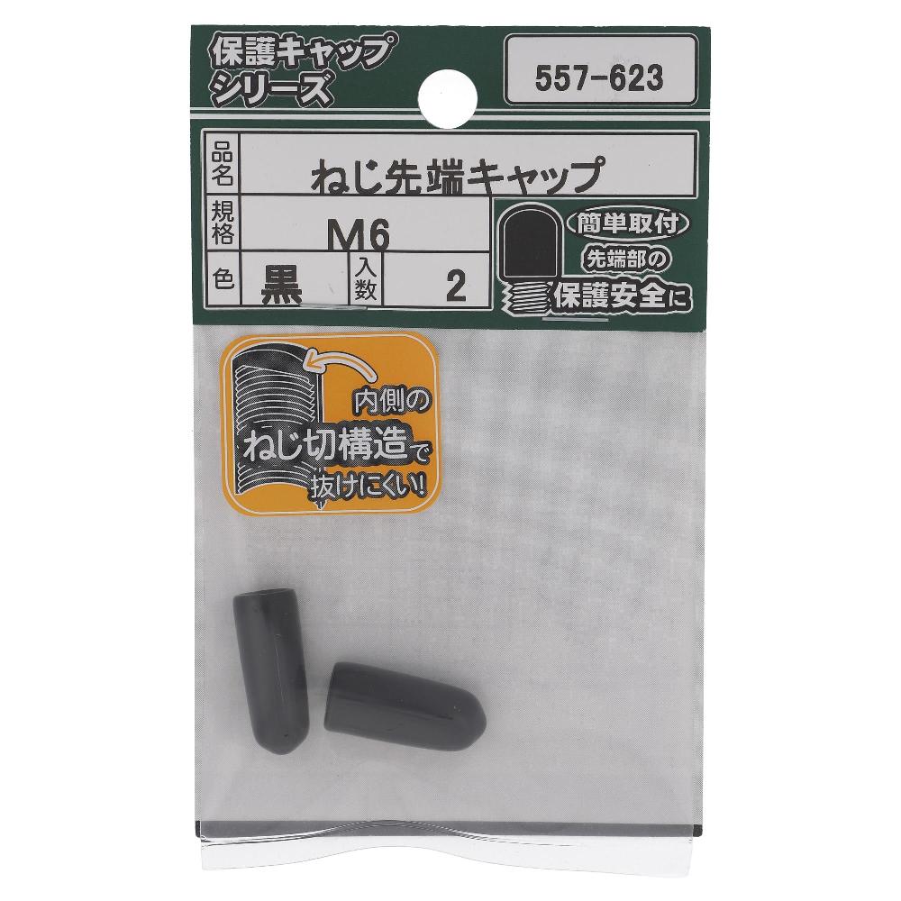 大里 ねじ先端キャップ　黒Ｍ６（２個入）　５５７‐６２３