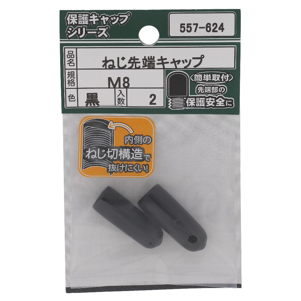 大里 ねじ先端キャップ　黒Ｍ８（２個入）　５５７‐６２４