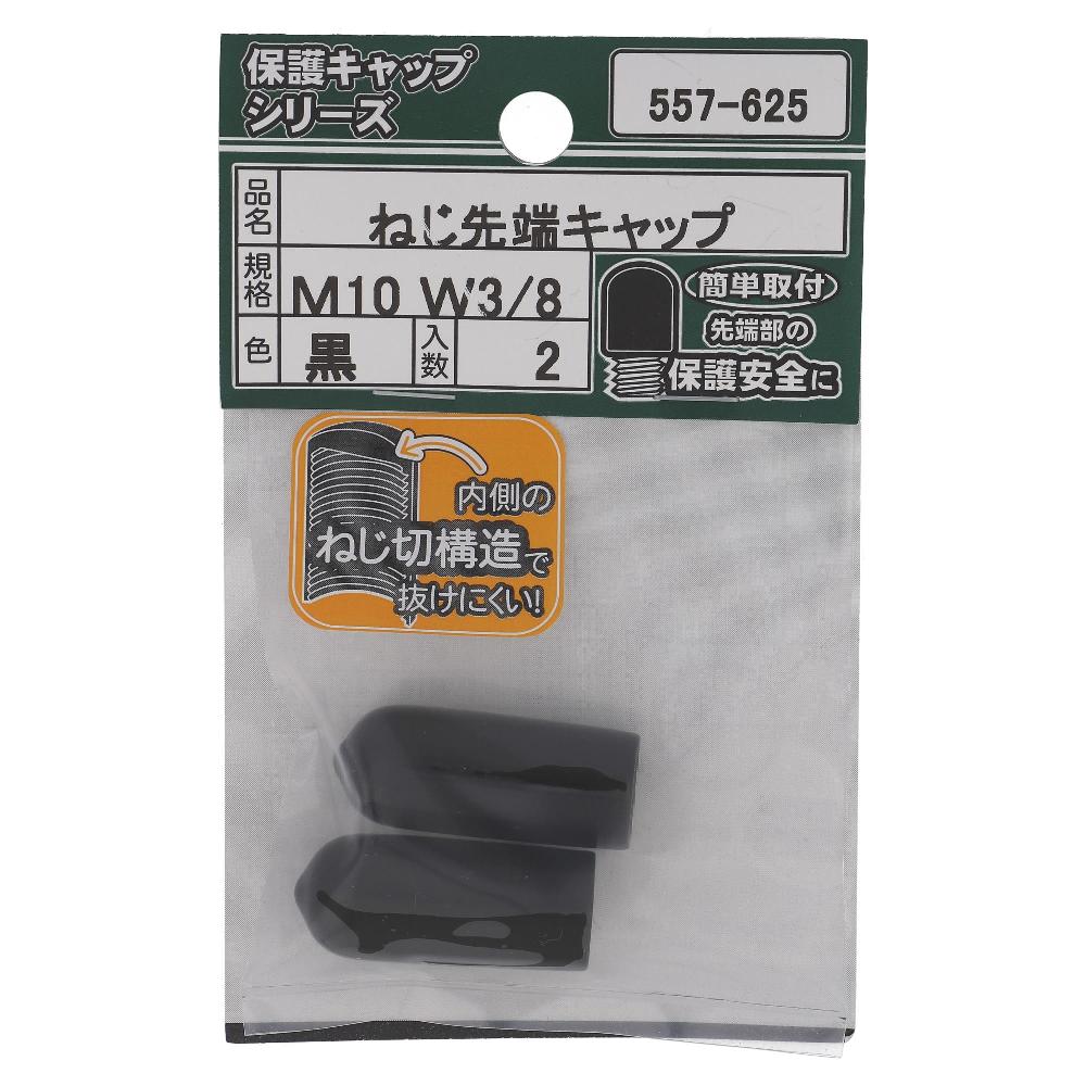 大里 ねじ先端キャップ　黒Ｍ１０（２個入）　５５７‐６２５