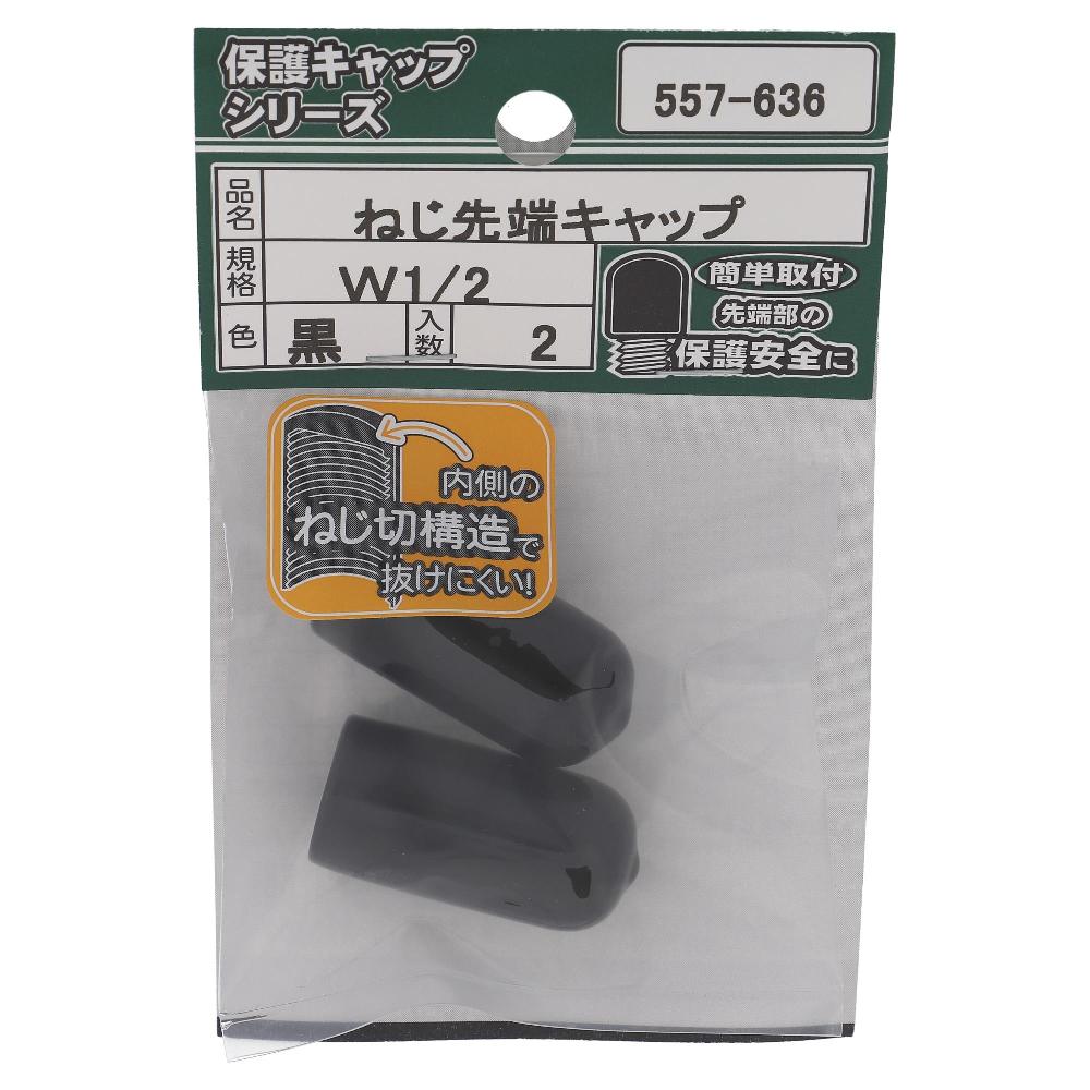 大里 ねじ先端キャップ　黒Ｗ１／２（２個入）　５５７‐６３６