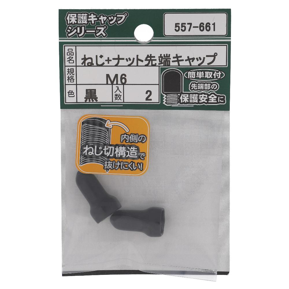 大里 ボルトナットキャップ黒Ｍ６（２個入）　５５７‐６６１