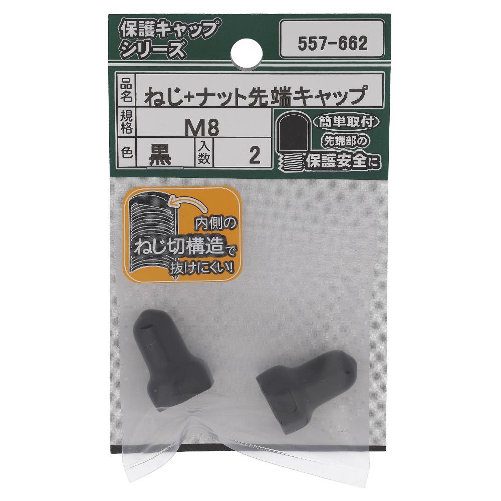 大里 ボルトナットキャップ黒Ｍ８（２個入）　５５７‐６６２