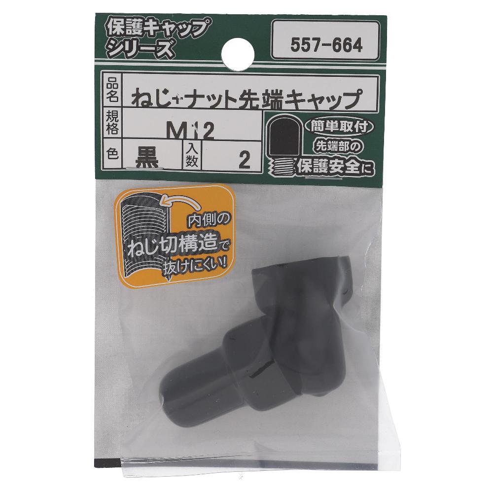 大里 ボルトナットキャップ黒Ｍ１２（２個入）　５５７－６６４ Ｍ１２