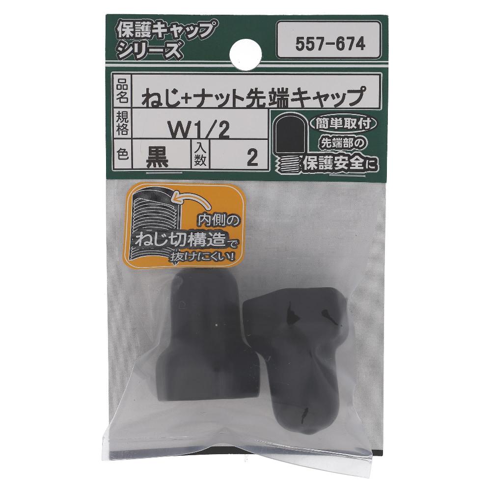 大里 ボルトナットキャップ黒Ｗ１／２（２個入）　５５７－６７４ W1/2