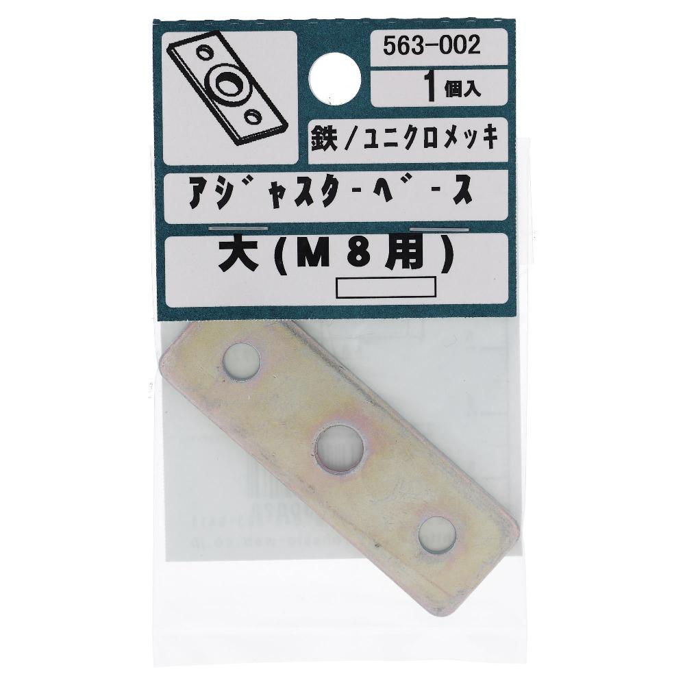 鉄ユニクロめっき アジャスターベース 大 AD-561