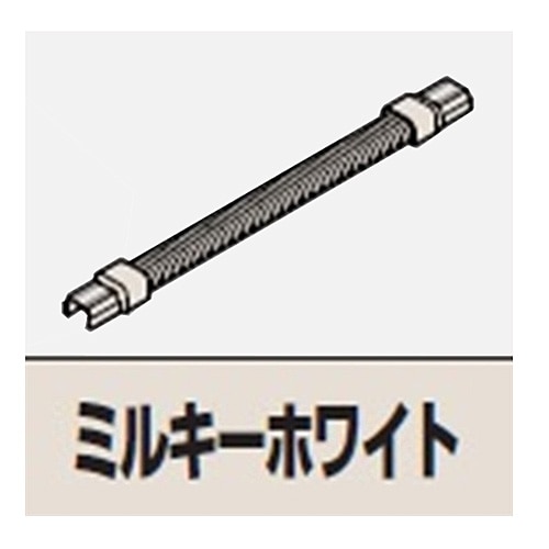 マサル工業　フレキジョイント１号ミルキー　ＳＦＭＦＪＥＨ１３ １号ミルキー