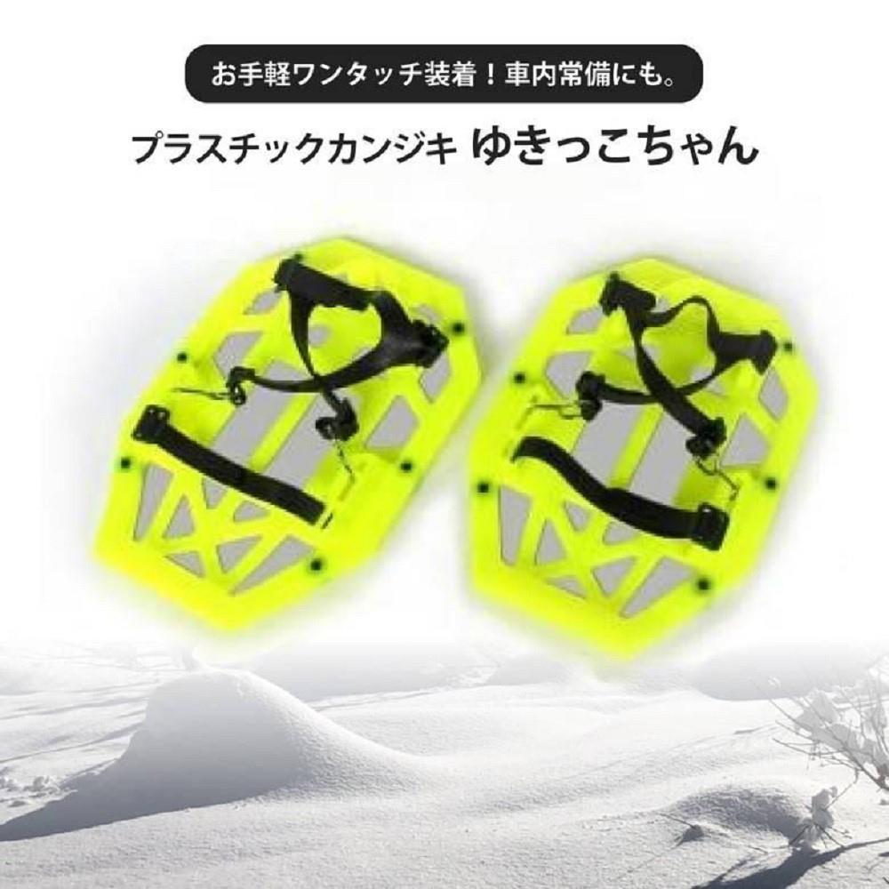プラスチックかんじき 雪っこちゃん ワイドシューズタイプ PI-1499
