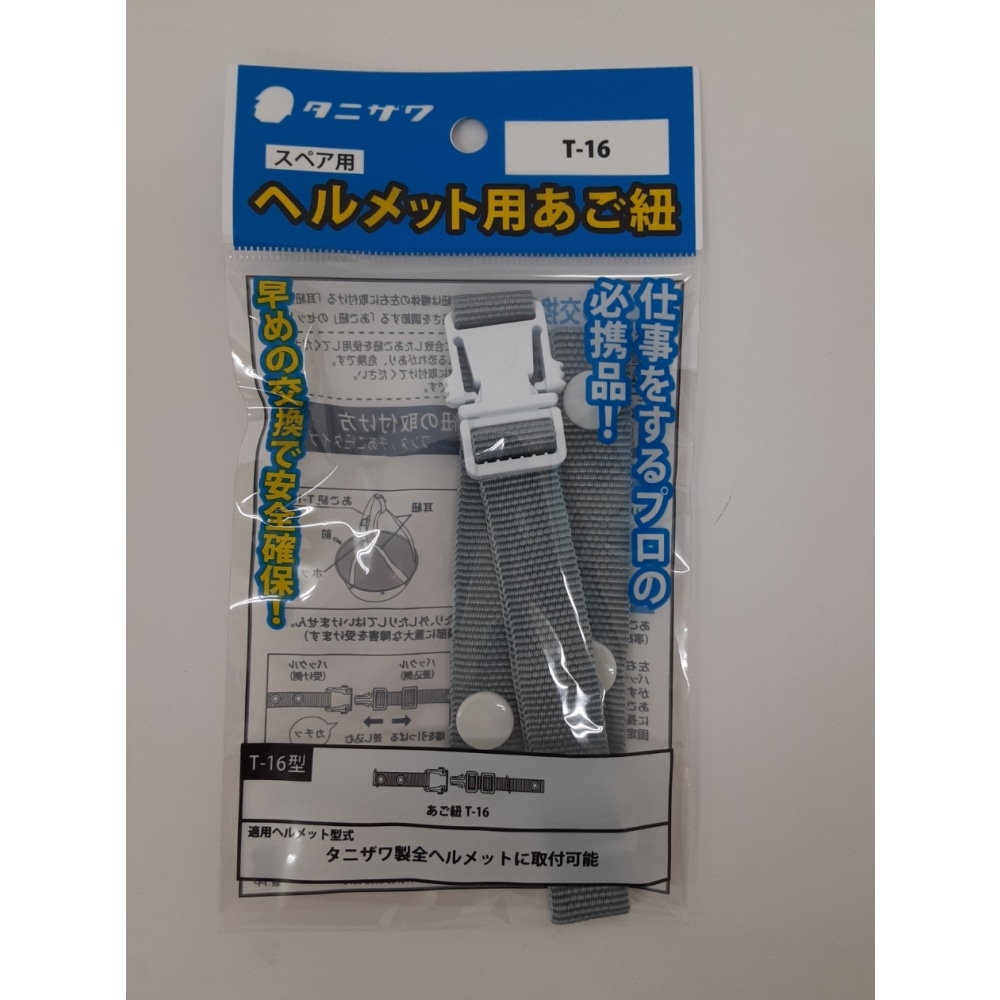 タニザワ　ヘルメットあご紐のみ　Ｔー１６ＢＰ