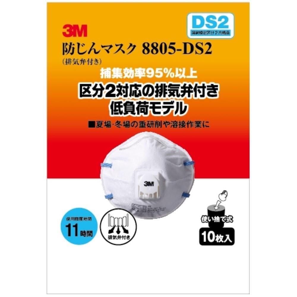 ３Ｍ　防塵マスクＤＳ２　８８０５ＨＩ１０ ８８０５ＨＩ１０