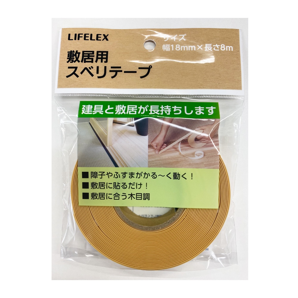 LIFELEX 敷居用スベリテープＳＳＴ－１ 幅18ｍｍ×長さ8ｍ巻: 木材・建材・金物|ホームセンターコーナンの通販サイト