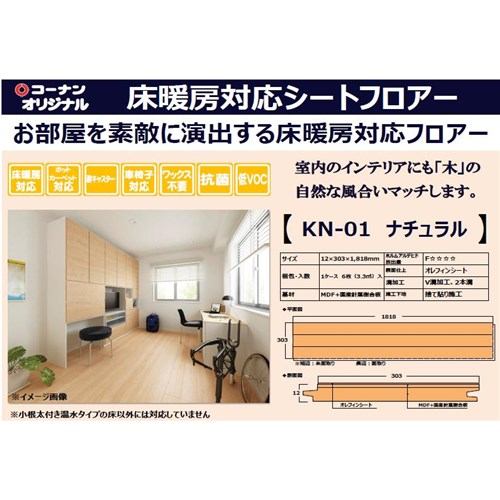 床暖対応シートフロアKN01　ナチュラル（ケース）